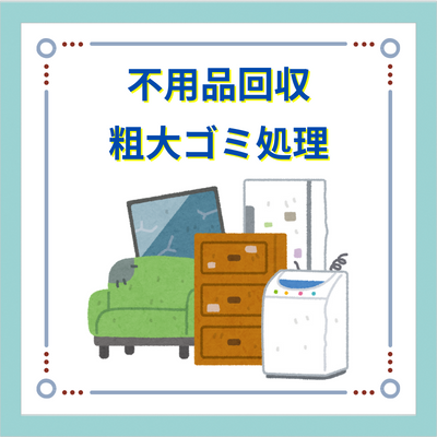 不用品回収img