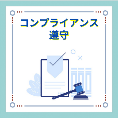 コンプライアンスimg