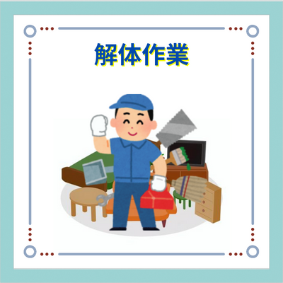 解体作業img